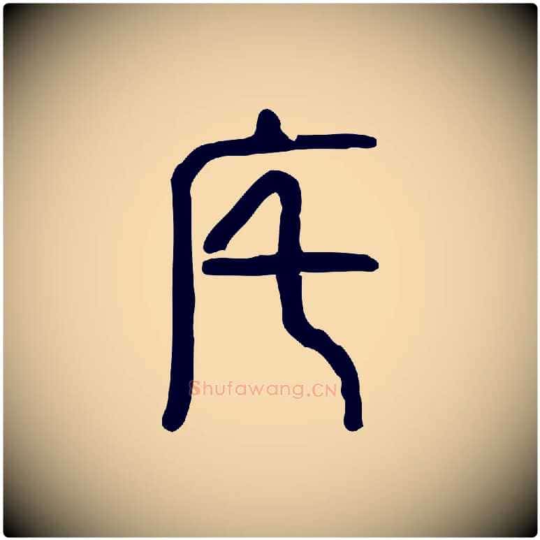 宅毛笔行楷写法,摘自东汉许慎说文解字