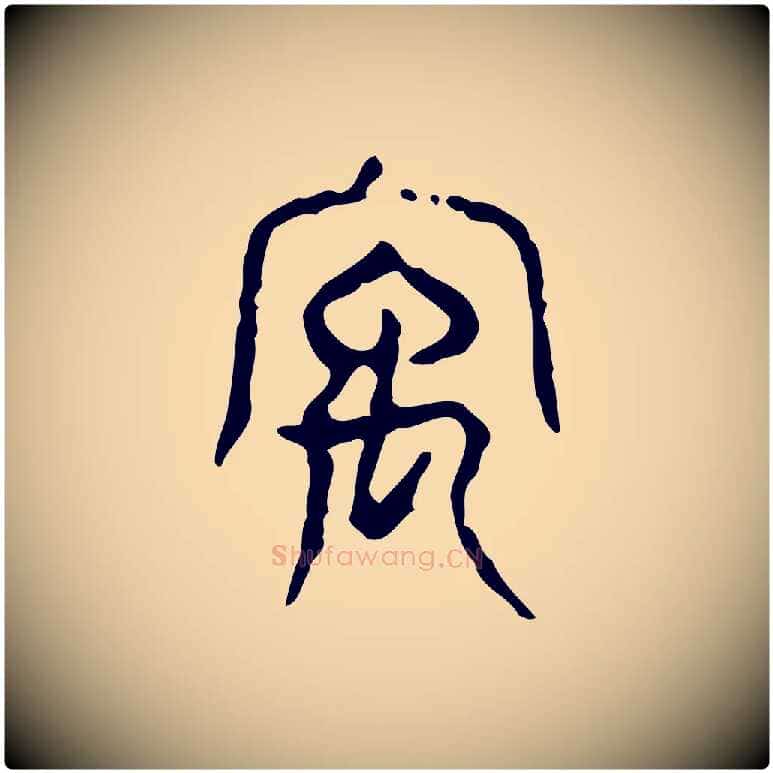 宇毛笔行楷写法,摘自东汉许慎说文解字