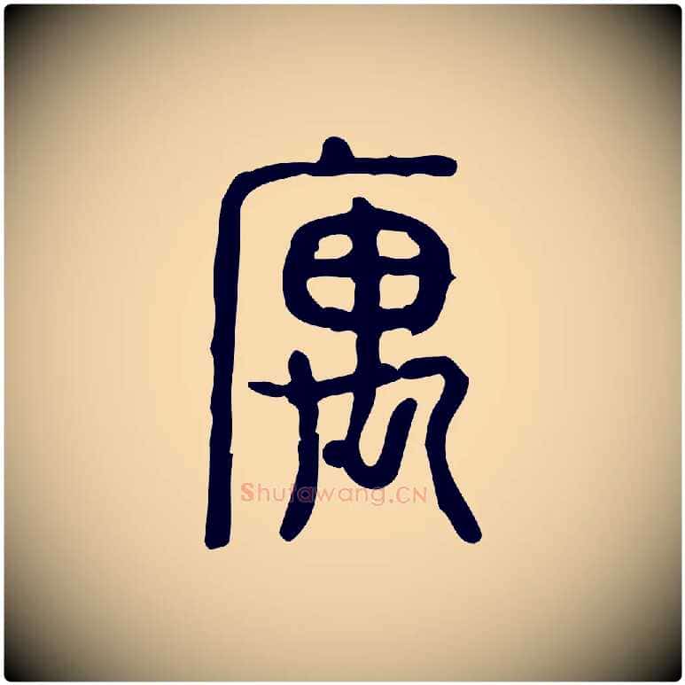 寓毛笔行楷写法,摘自东汉许慎说文解字