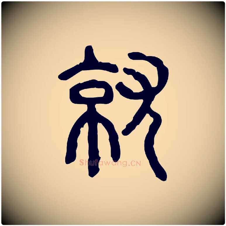 就毛笔行楷写法,摘自东汉许慎说文解字