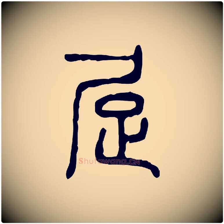 居毛笔行楷写法,摘自东汉许慎说文解字