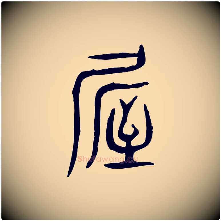屋毛笔行楷写法,摘自东汉许慎说文解字