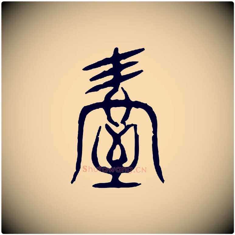 屋毛笔行楷写法,摘自东汉许慎说文解字