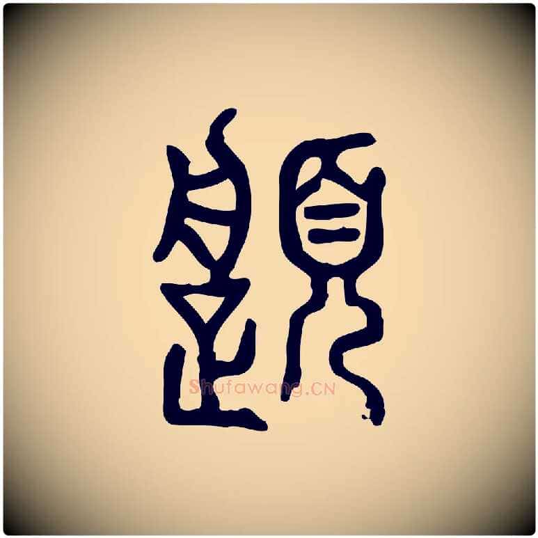 履毛笔行楷写法,摘自东汉许慎说文解字