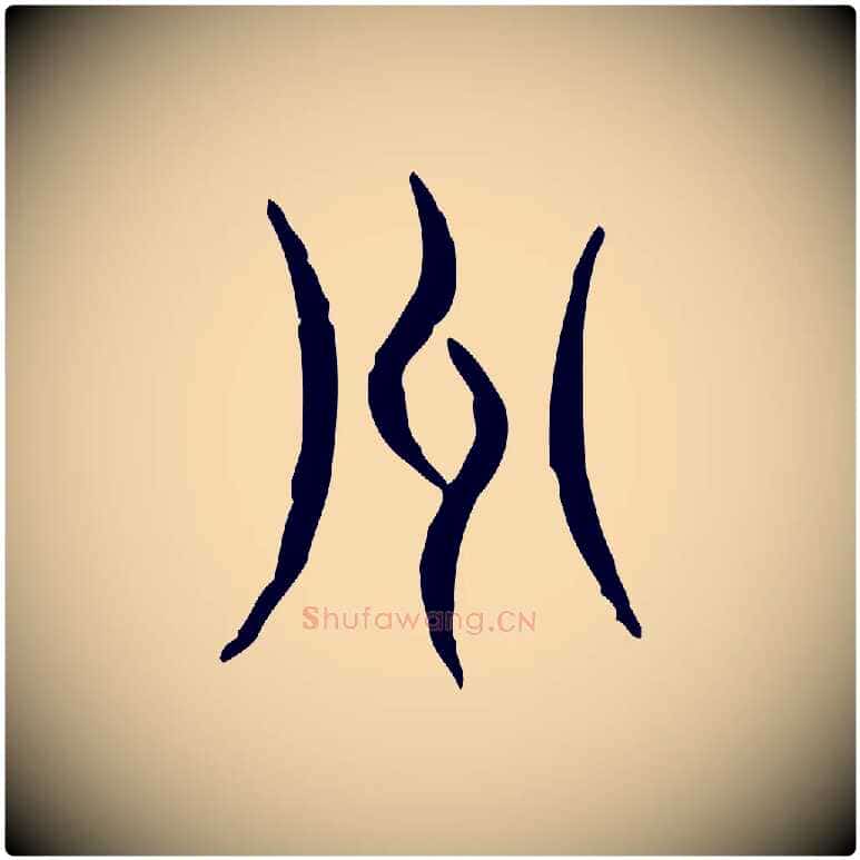 州毛笔行楷写法,摘自东汉许慎说文解字