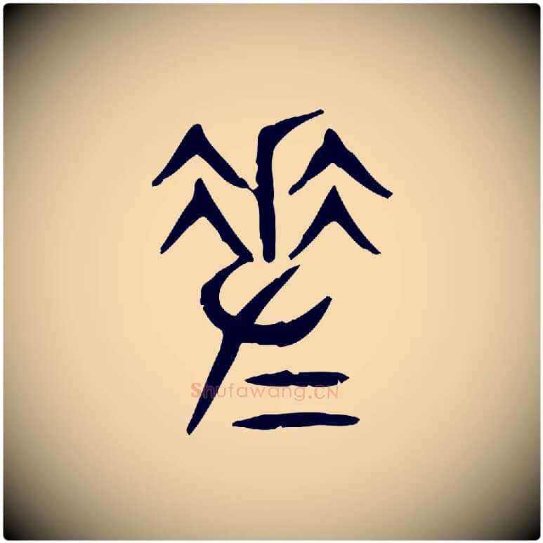 差毛笔行楷写法,摘自东汉许慎说文解字