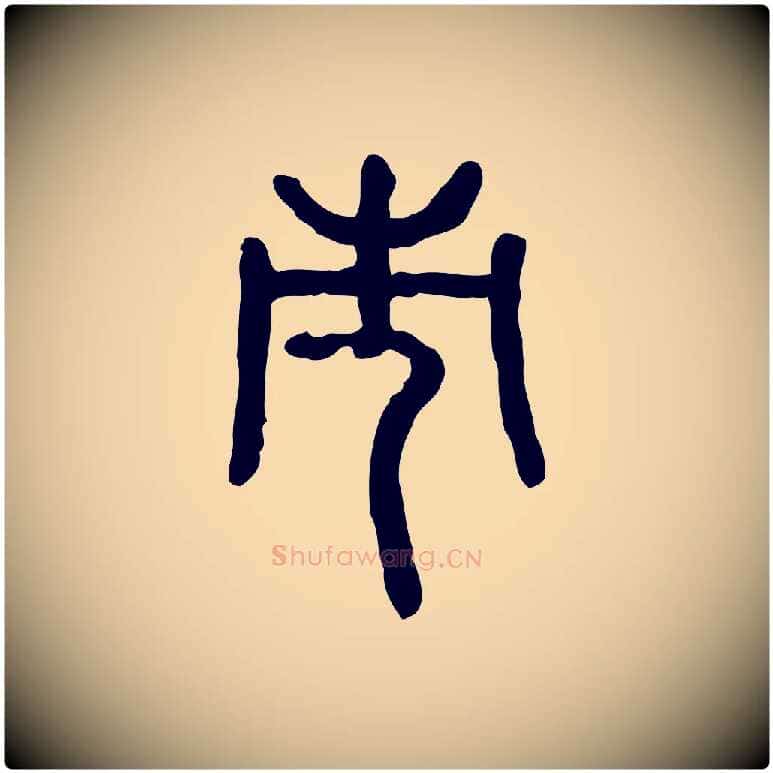 市毛笔行楷写法,摘自东汉许慎说文解字