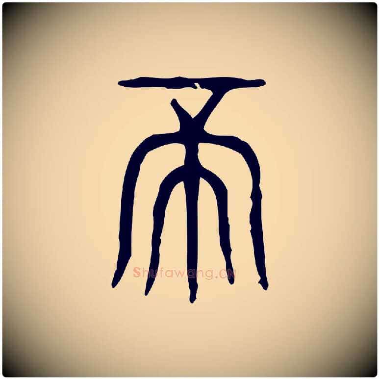 帝毛笔行楷写法,摘自东汉许慎说文解字