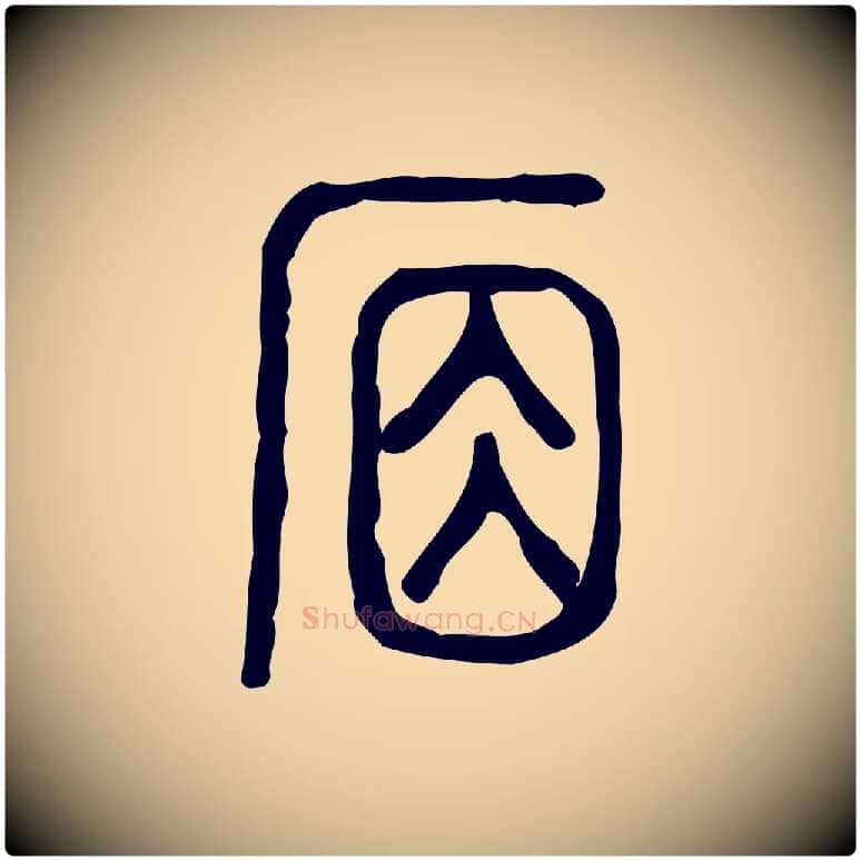 席毛笔行楷写法,摘自东汉许慎说文解字