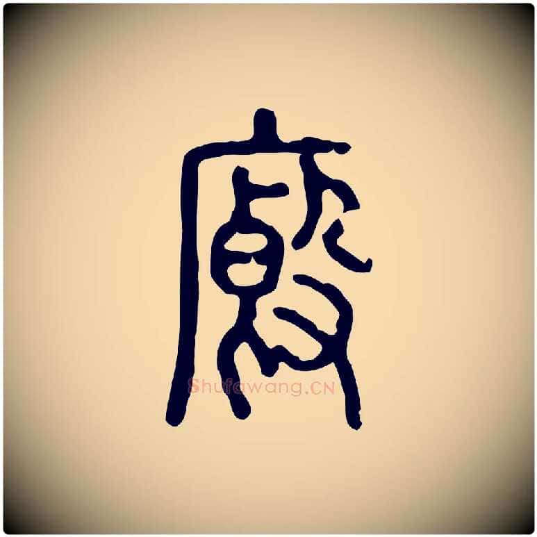 廄毛笔行楷写法,摘自东汉许慎说文解字