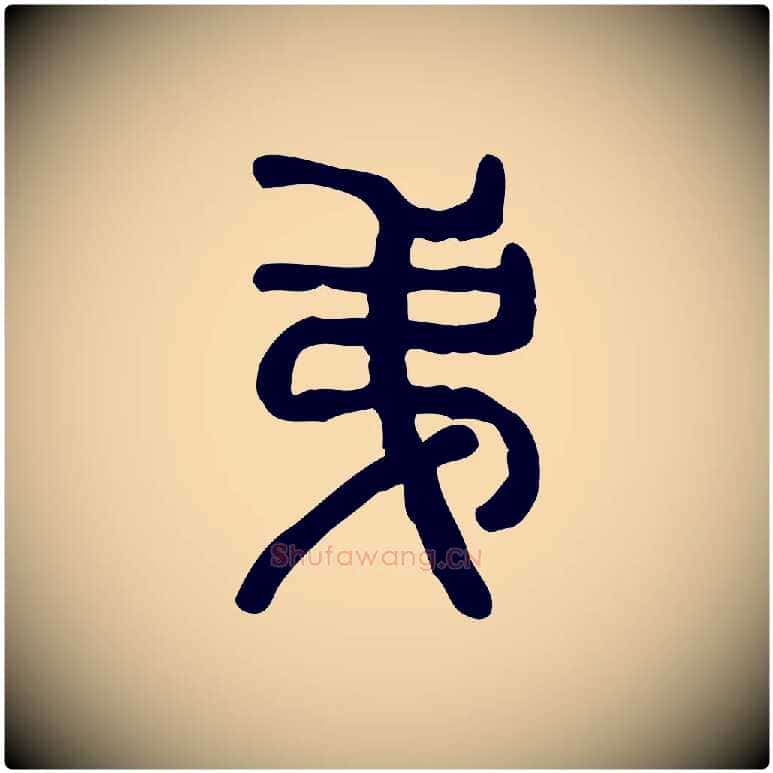弟毛笔行楷写法,摘自东汉许慎说文解字