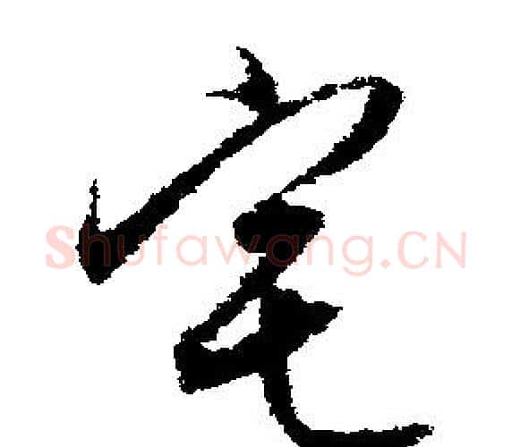 宅字文征明毛笔行书写法,摘自文征明毛笔行书作品