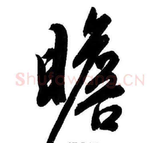 瞻字文征明毛笔行书写法,摘自文征明毛笔行书作品