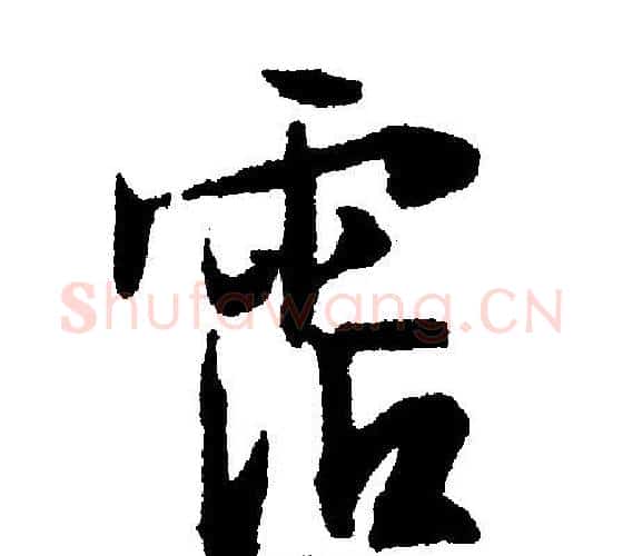 霑字文征明毛笔行书写法,摘自文征明毛笔行书作品