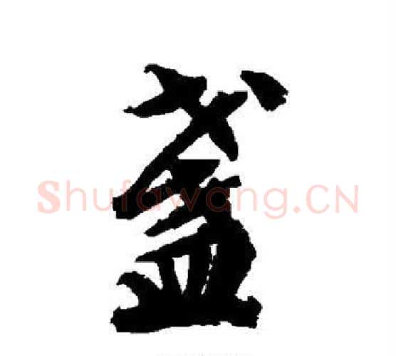 盏字文征明毛笔行书写法,摘自文征明毛笔行书作品