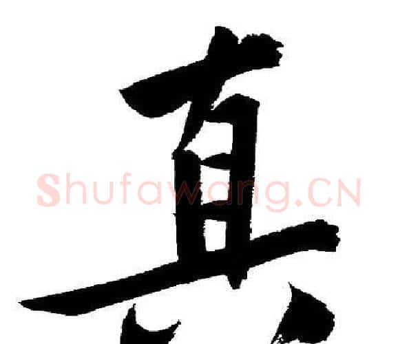 真字文征明毛笔行书写法,摘自文征明毛笔行书作品
