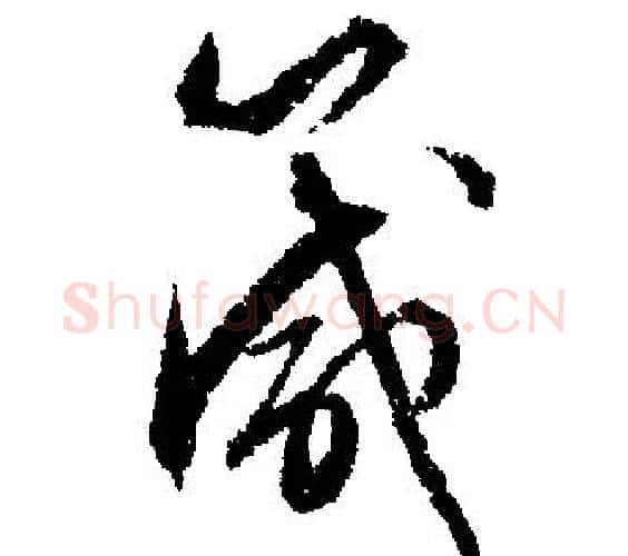 箴字文征明毛笔行书写法,摘自文征明毛笔行书作品