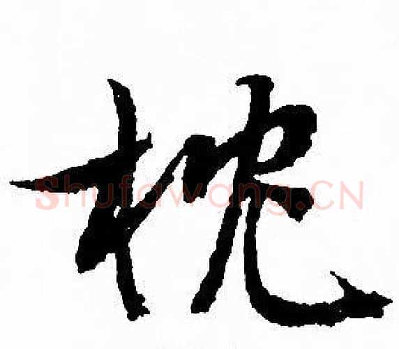 枕字文征明毛笔行书写法,摘自文征明毛笔行书作品