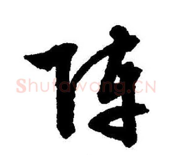 陣字文征明毛笔行书写法,摘自文征明毛笔行书作品