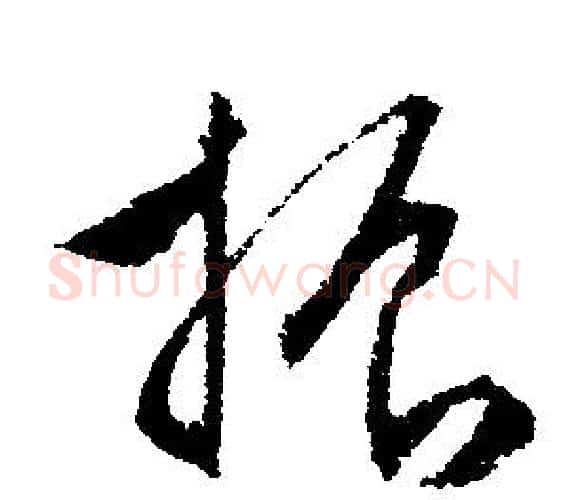 振字文征明毛笔行书写法,摘自文征明毛笔行书作品