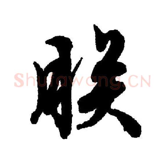 朕字文征明毛笔行书写法,摘自文征明毛笔行书作品