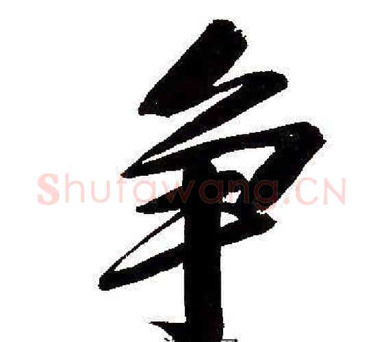 争字文征明毛笔行书写法,摘自文征明毛笔行书作品