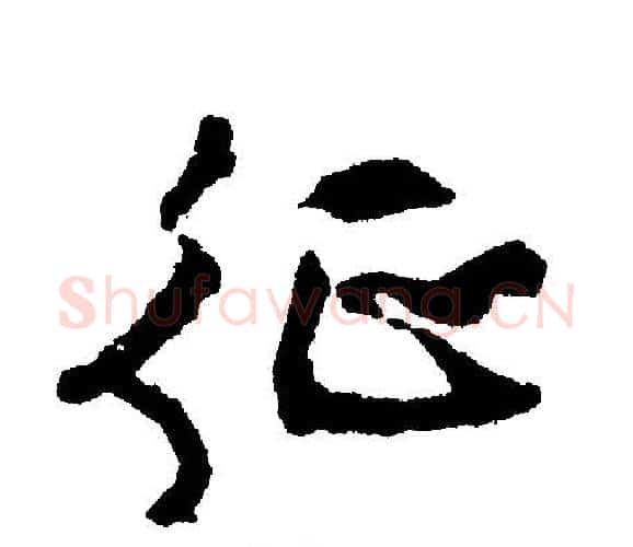 征字文征明毛笔行书写法,摘自文征明毛笔行书作品
