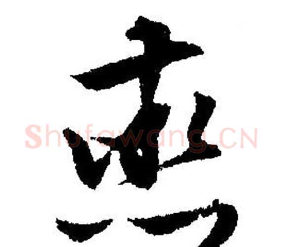 烝字文征明毛笔行书写法,摘自文征明毛笔行书作品