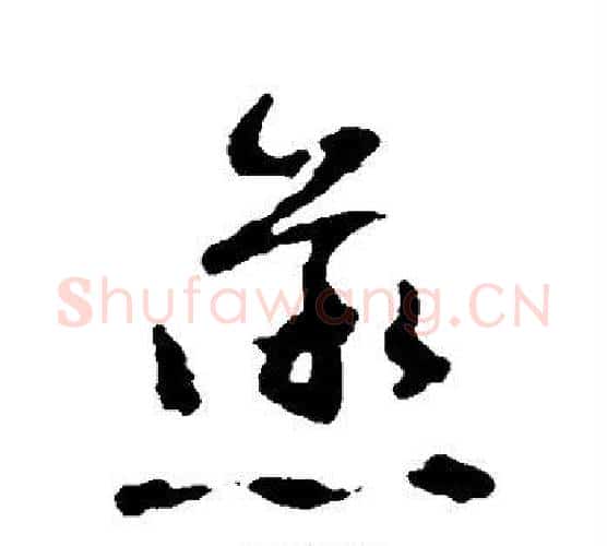 蒸字文征明毛笔行书写法,摘自文征明毛笔行书作品