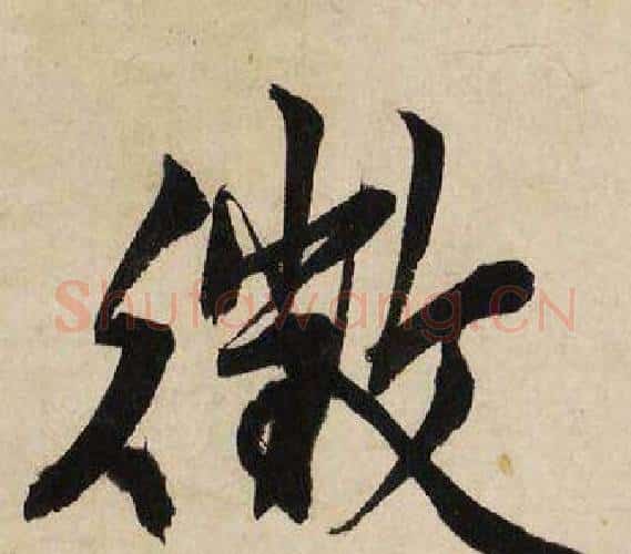 徵字文征明毛笔行书写法,摘自自作律诗二首卷