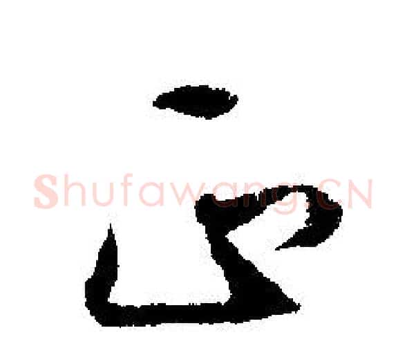 正字文征明毛笔行书写法,摘自文征明毛笔行书作品