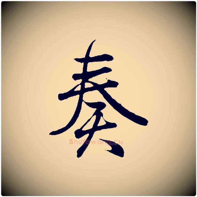 奏毛笔行书写法,摘自东晋王羲之临锺繇千字文