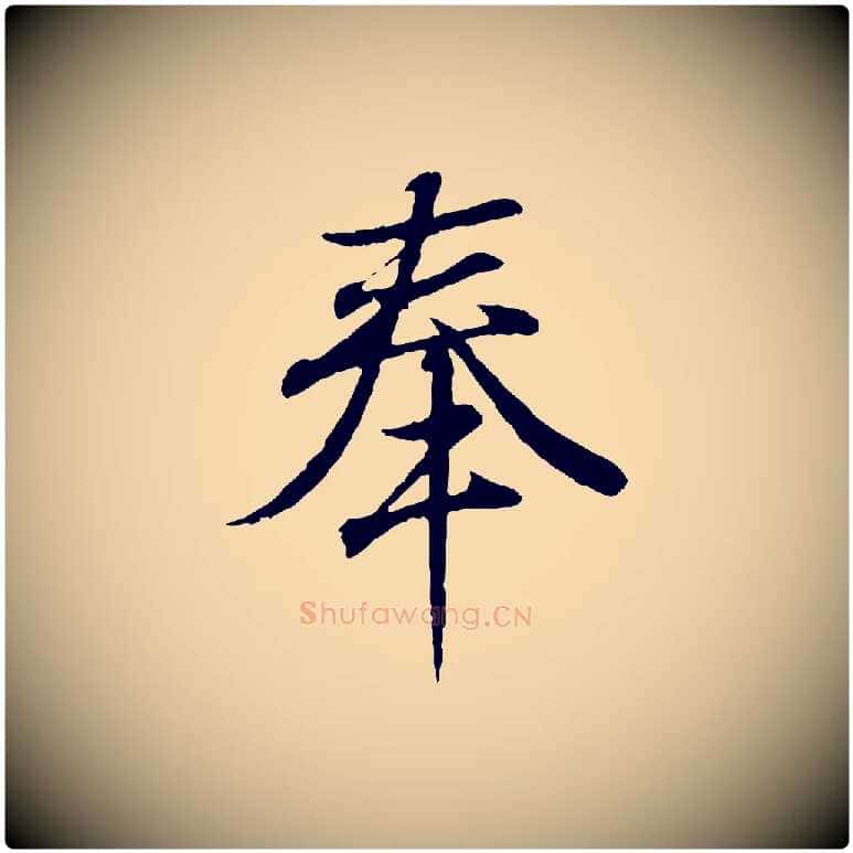 奉毛笔行书写法,摘自东晋王羲之临锺繇千字文