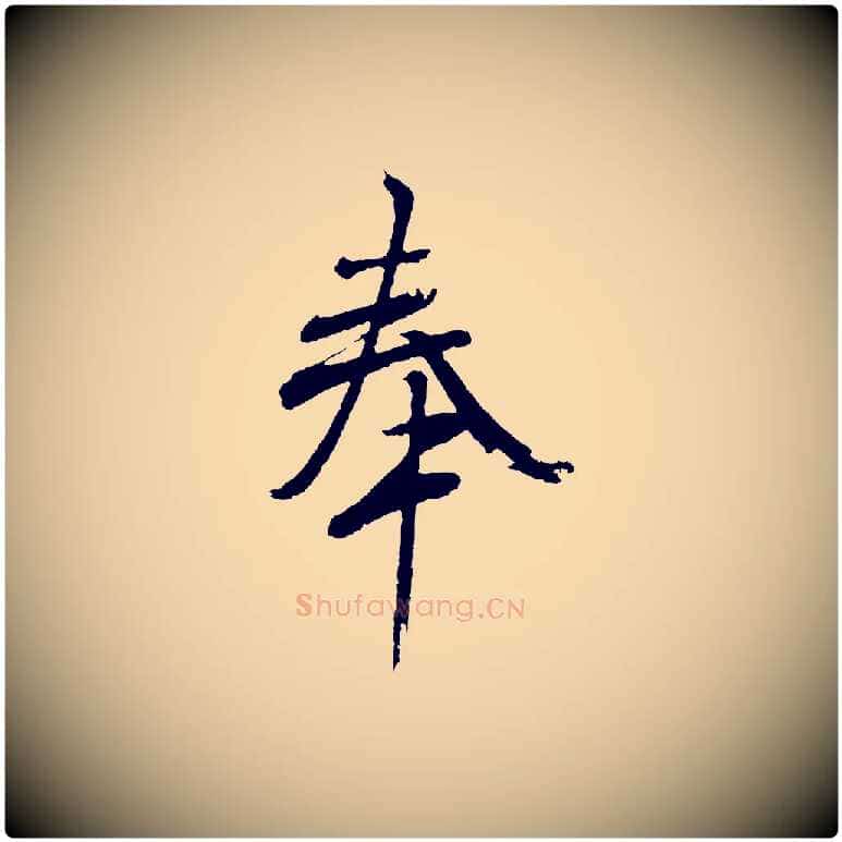 奉毛笔行书写法,摘自东晋王羲之临锺繇千字文