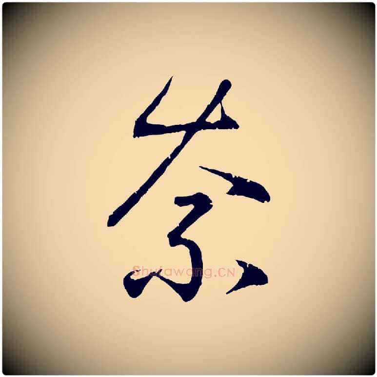 奈毛笔行书写法,摘自东晋王羲之临锺繇千字文