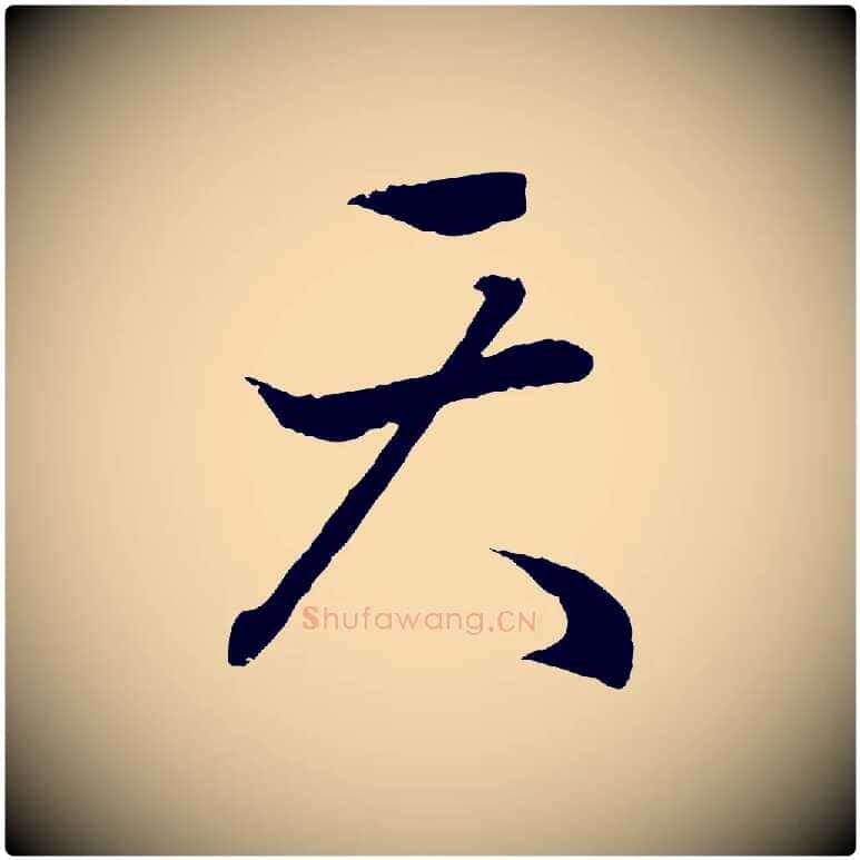 天毛笔行书写法,摘自东晋王羲之临锺繇千字文