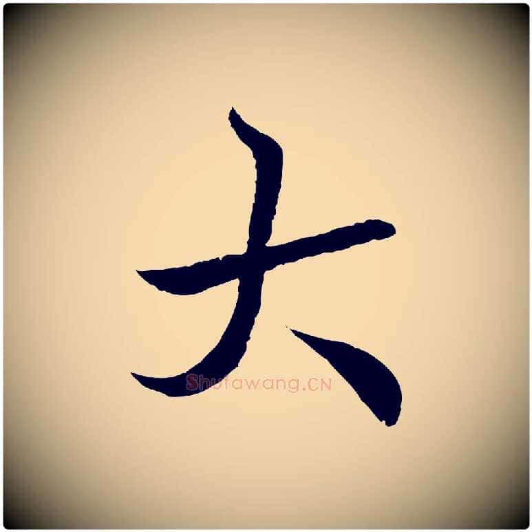大毛笔行书写法,摘自东晋王羲之临锺繇千字文