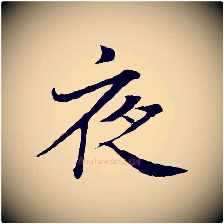 夜毛笔行书写法,摘自东晋王羲之临锺繇千字文