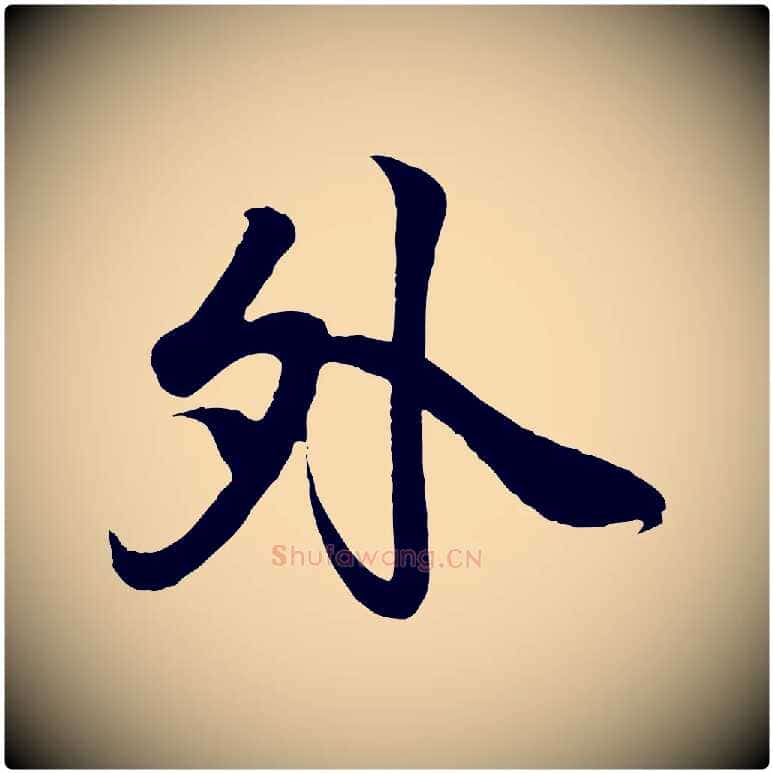 外毛笔行书写法,摘自东晋王羲之临锺繇千字文
