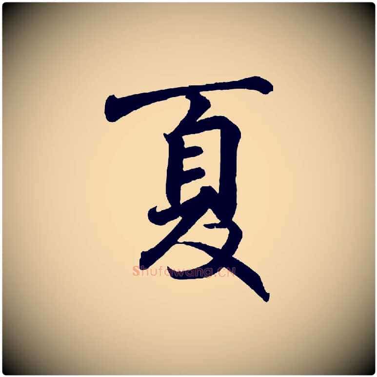 夏毛笔行书写法,摘自东晋王羲之临锺繇千字文
