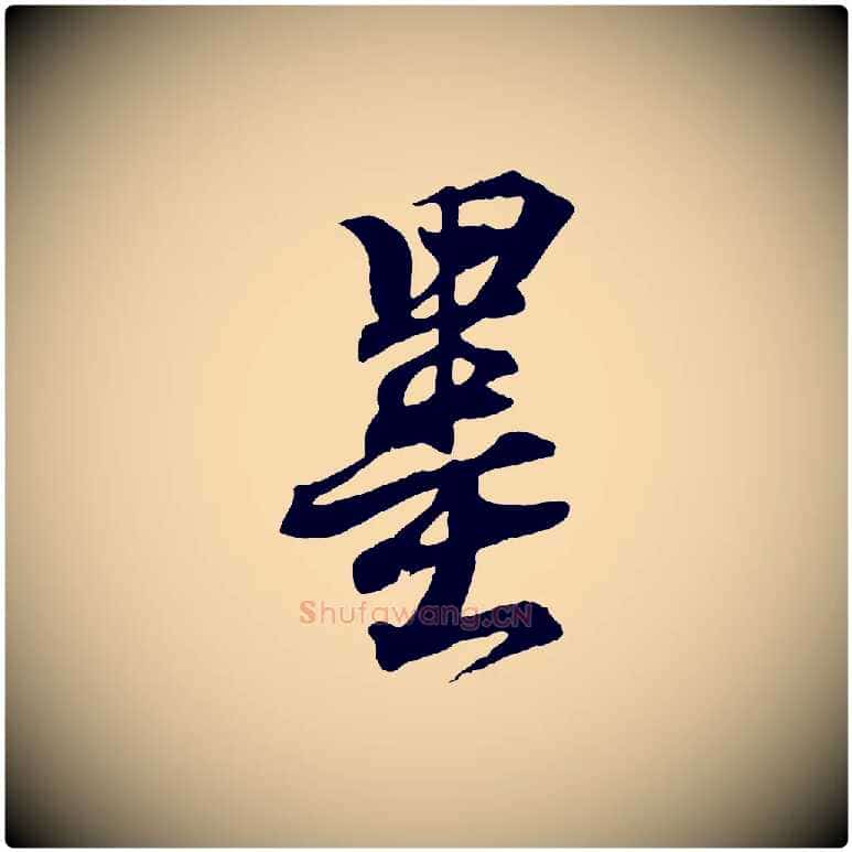 墨毛笔行书写法,摘自东晋王羲之临锺繇千字文