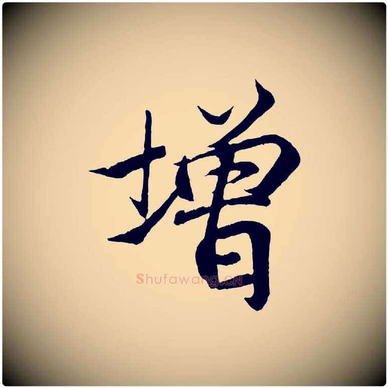 增毛笔行书写法,摘自东晋王羲之临锺繇千字文