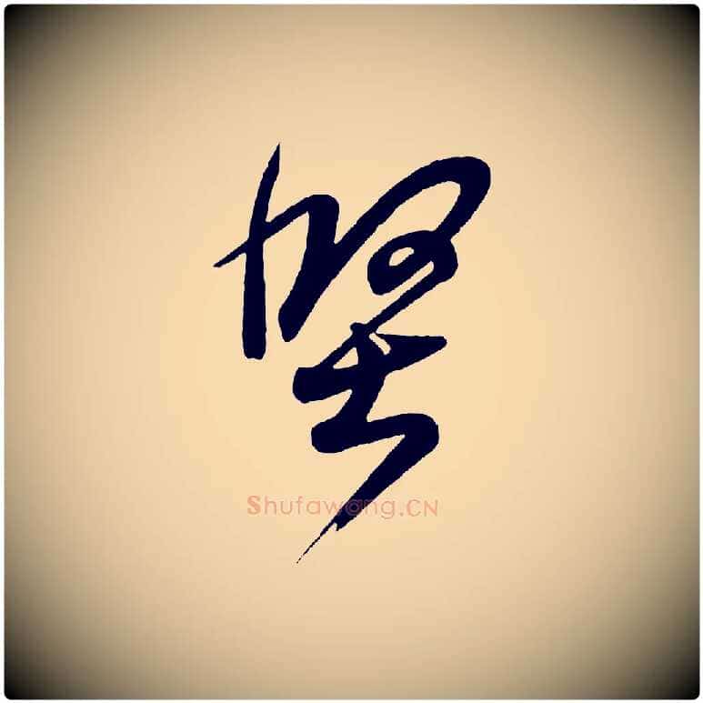 堅毛笔行书写法,摘自东晋王羲之临锺繇千字文