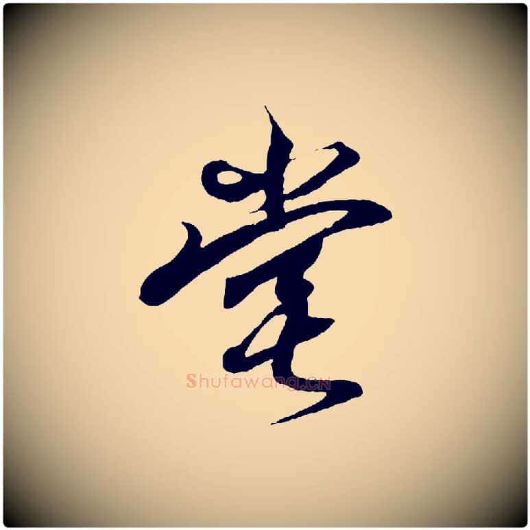 堂毛笔行书写法,摘自东晋王羲之临锺繇千字文