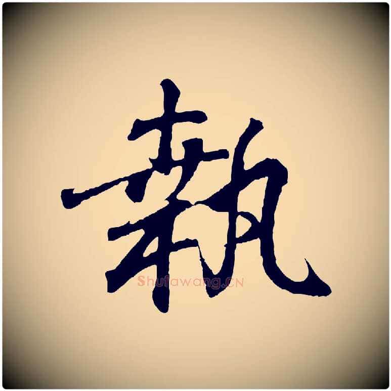 執毛笔行书写法,摘自东晋王羲之临锺繇千字文