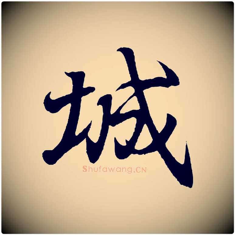 城毛笔行书写法,摘自东晋王羲之临锺繇千字文