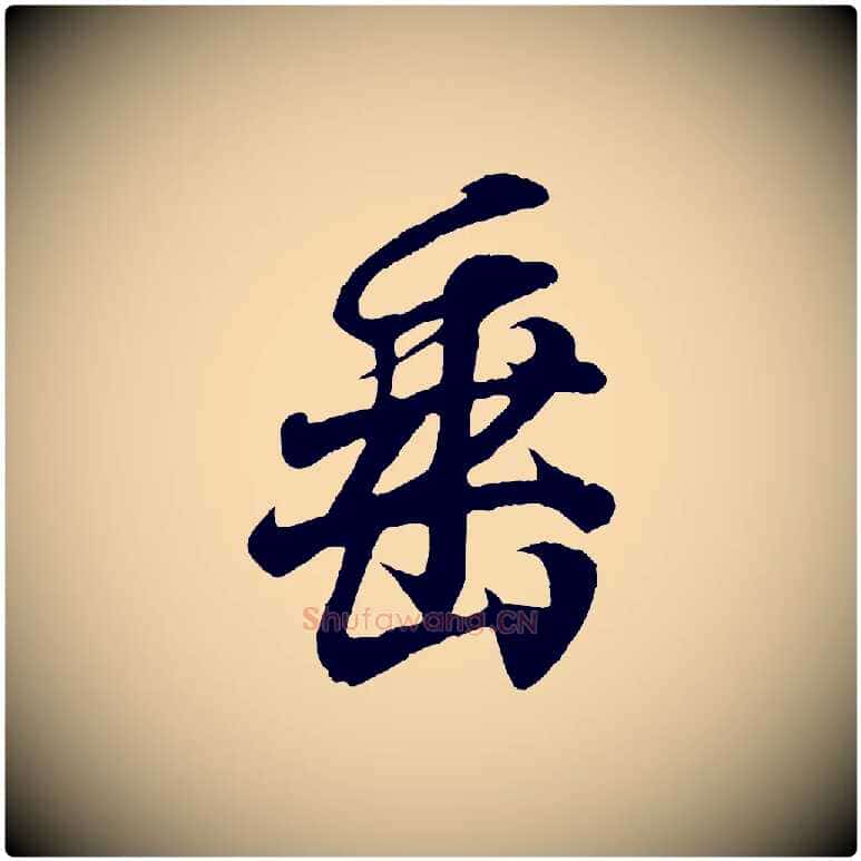 垂毛笔行书写法,摘自东晋王羲之临锺繇千字文