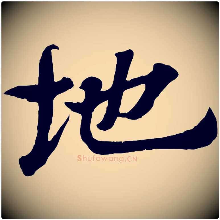 地毛笔行书写法,摘自东晋王羲之临锺繇千字文