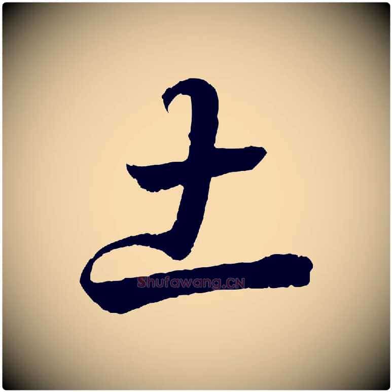 土毛笔行书写法,摘自东晋王羲之临锺繇千字文