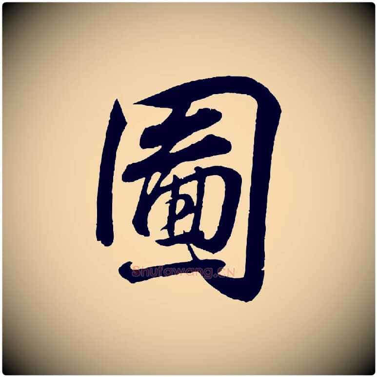 圖毛笔行书写法,摘自东晋王羲之临锺繇千字文